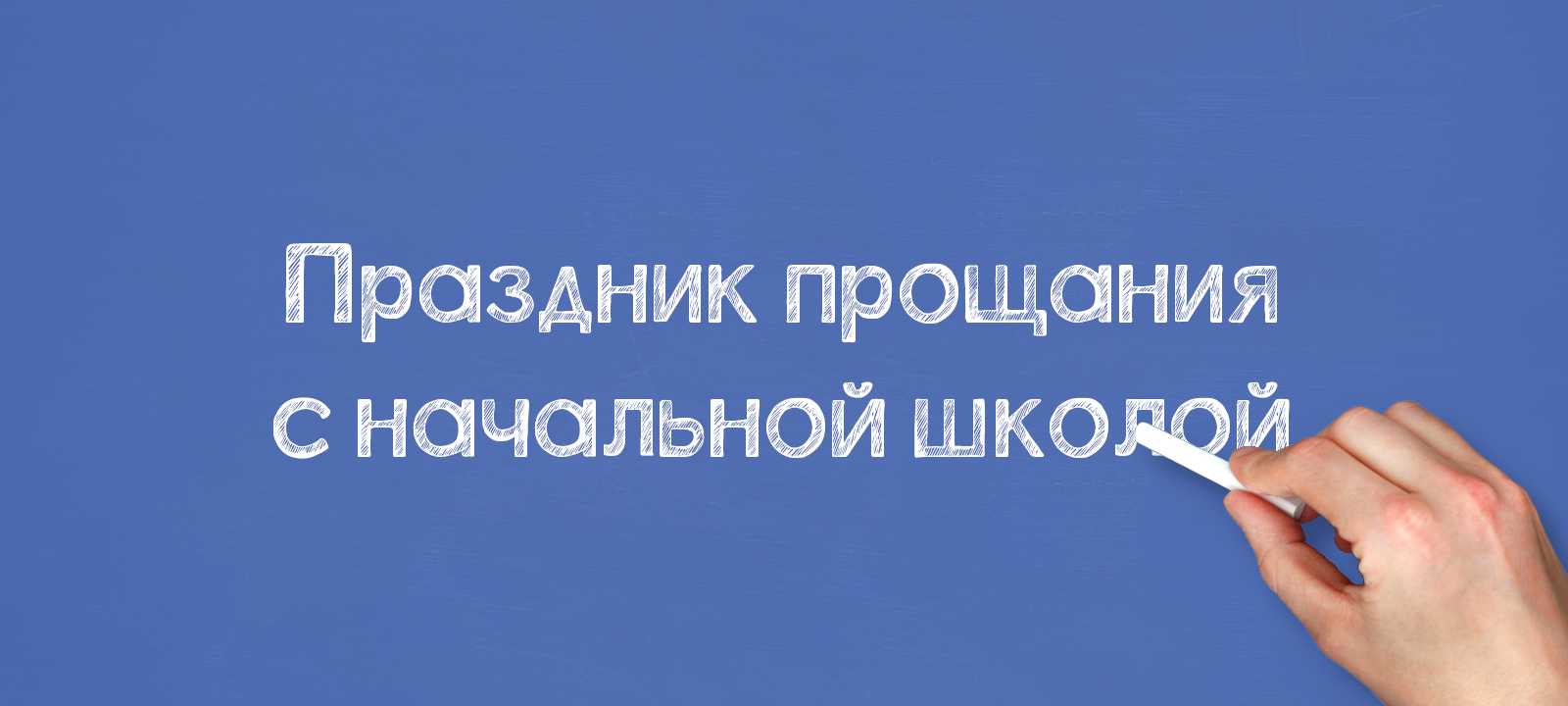 Праздник прощания с начальной школой