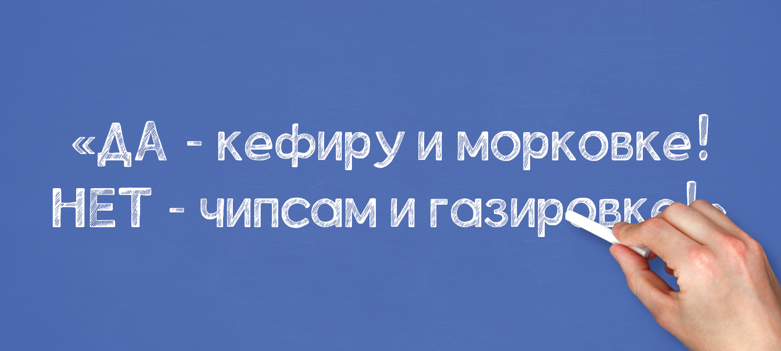 ДА — кефиру и морковке! НЕТ — чипсам и газировке!»