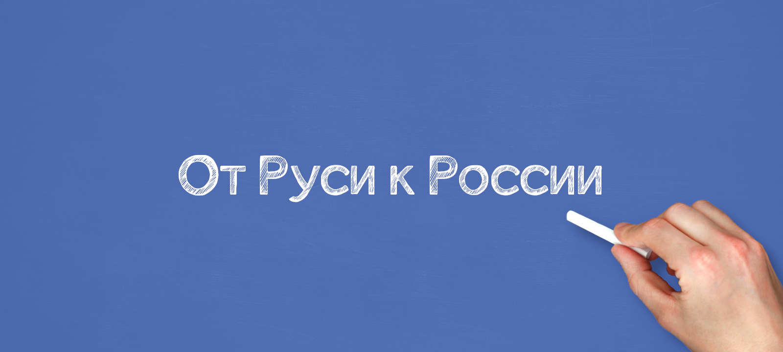 От Руси к России