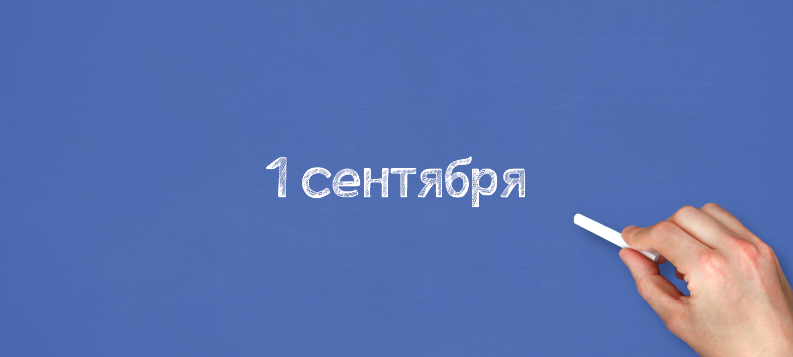 1 сентября