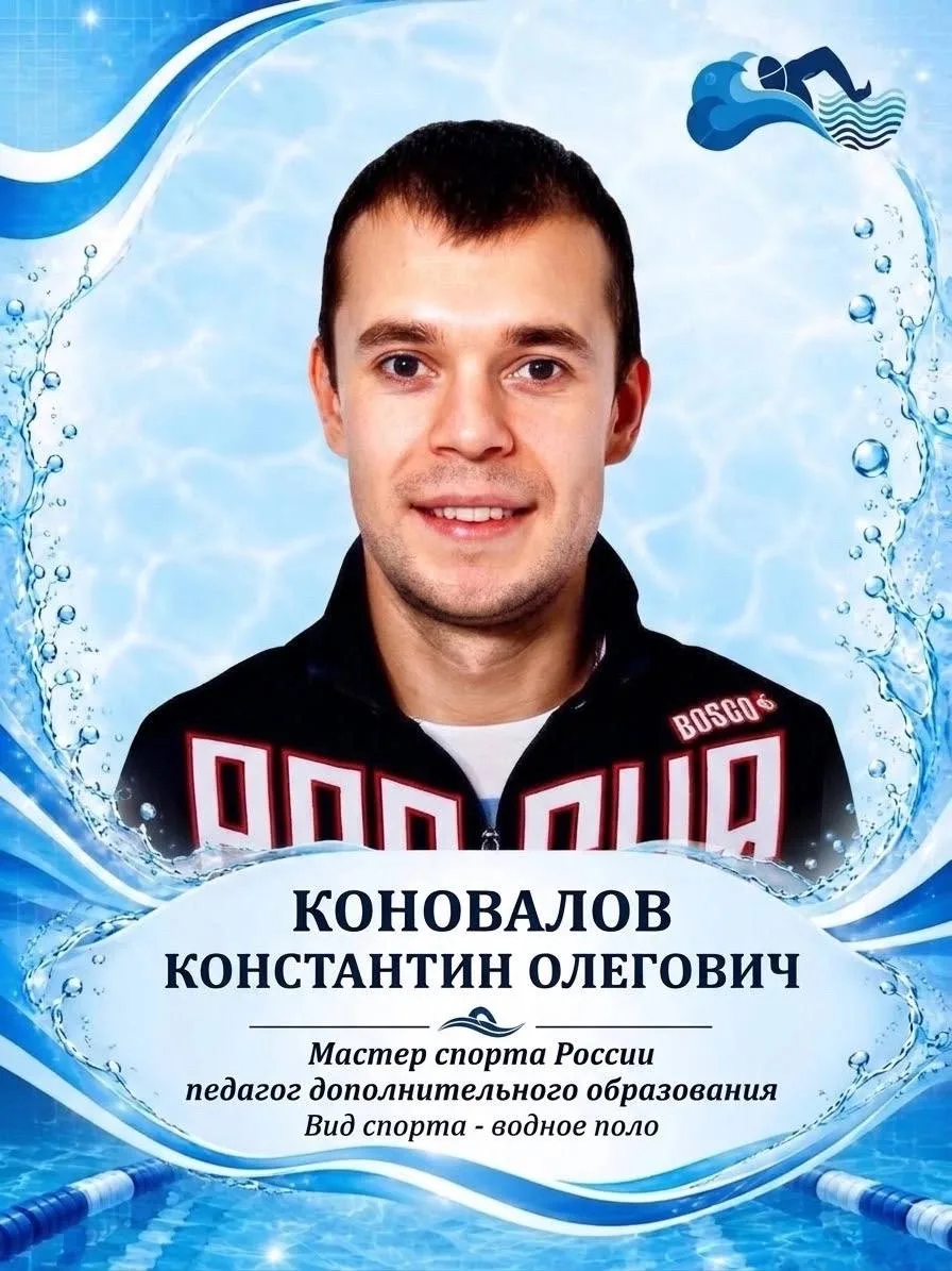 Коновалов Константин Олегович