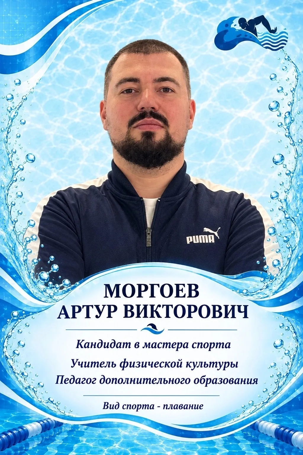 Моргоев Артур Викторович
