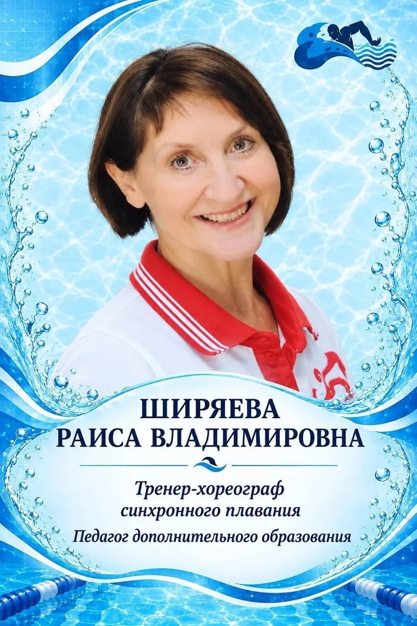 Ширяева Раиса Владимировна