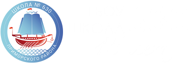 ГБОУ школа 630