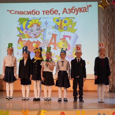 Прощание с Азбукой